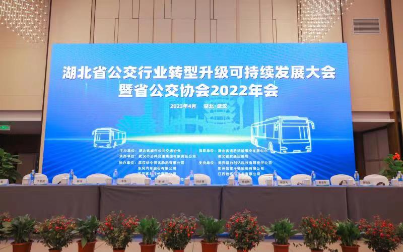 武汉华中强化轮胎有限公司协办的湖北省公交行业转型升级可持续发展大会暨省公交协会2022年会